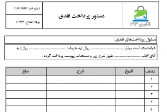 دانلود فرم آماده دستور پرداخت نقدی ویژه شرکت‌ها و سازمان‌ها قابل ویرایش با نرم افزار ورد