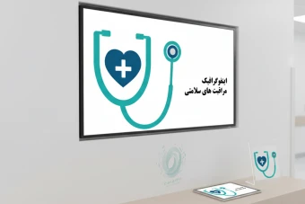 پکیج اینفوگرافیکهای تخصصی حوزه درمان و سلامت (ویژه پاورپوینت)