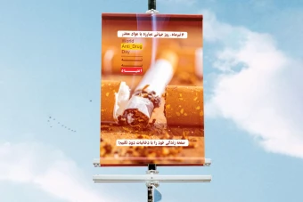 پوستر روز جهانی مبارزه با موا مخدر