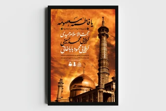 اطلاعیه لایه باز وفات حضرت معصومه (س)