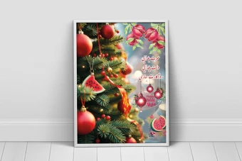 پوستر لایه باز تبریک شب یلدا