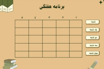 برنامه کلاسی