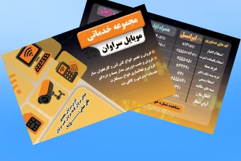 کارت ویزیت آماده‌ی شیک و حرفه‌ای برای موبایل‌فروشی و خدمات موبایل