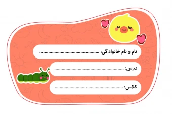 دانلود طرح لایه باز برچسب اسم دانش‌آموز با طرح حیوانات فانتزی (جوجه) با نرم افزار فتوشاپ