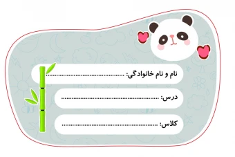 دانلود طرح لایه باز برچسب اسم دانش‌آموز با طرح حیوانات فانتزی (پاندا) با نرم افزار فتوشاپ