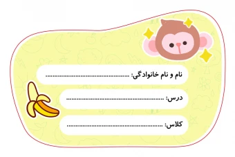 دانلود طرح لایه باز برچسب اسم دانش‌آموز با طرح حیوانات فانتزی (میمون) با نرم افزار فتوشاپ