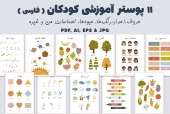 11 پوستر آموزشی کودکان به فارسی |حروف،اعداد،رنگها، میوهها، احساسات و غیره