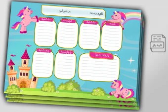 طرح لایه باز برنامه هفتگی درسی اسب تک شاخ