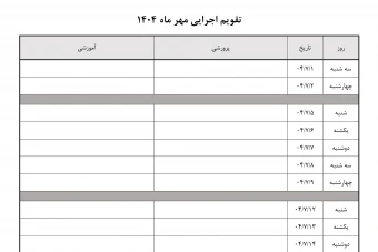 تقویم اجرایی خام و قابل ویرایش مدارس - عناوین آموزشی و پرورشی
