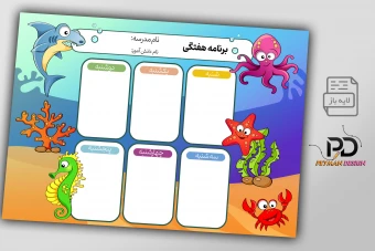 طرح لایه باز برنامه هفتگی درسی طرح آکواریوم