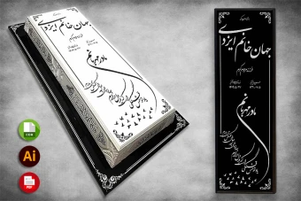 طرح لایه باز سنگ قبر ( سنگ مزار ) کامل با حاشیه شماره 71