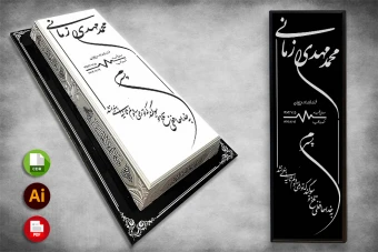 طرح لایه باز سنگ قبر ( سنگ مزار ) کامل با حاشیه شماره 76