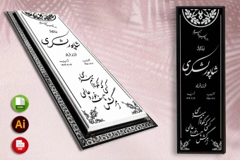 طرح لایه باز سنگ قبر ( سنگ مزار ) کامل با حاشیه شماره 79