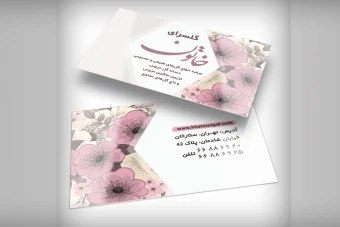 دانلود کارت ویزیت گل‌فروشی| قالب PSD لایه باز، شیک و قابل ویرایش