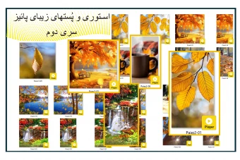 سری دوم ویدیو پست و استوری اینستاگرام مخصوص فصل پائیز