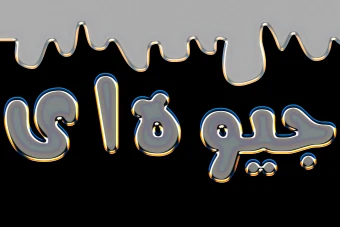 تکست استایل جیوه ای