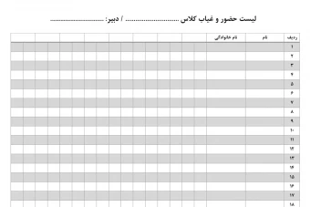 لیست حضور و غیاب کلاس - قابل ویرایش