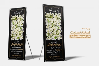 بنر استند تسلیت