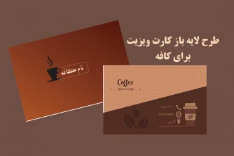 طرح لایه باز کارت ویزیت برای کافه