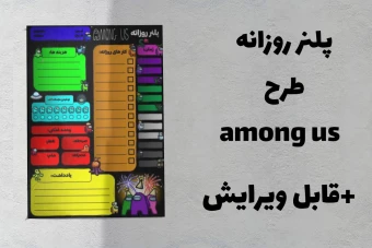 پلنر روزانه طرح بازی among us امانگ آس