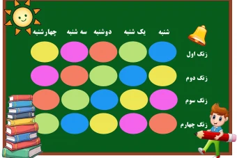 برنامه ی هفتگی مدرسه