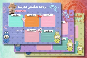 فایل لایه باز برنامه هفتگی مدرسه طرح لبوبو