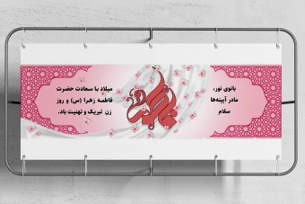 دانلود بنر ولادت حضرت فاطمه و روز زن با نرم افزار فتوشاپ