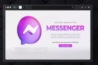 بنر وب سایت با استایل شیشه ای خالص برای معرفی صفحه اجتماعی در مسنجر