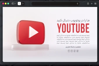 بنر وب سایت با استایل شیشه ای خالص برای معرفی صفحه اجتماعی در یوتویوب