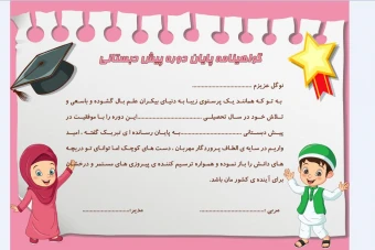 گواهینامه پایان دوره پیش دبستانی