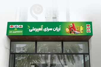 طرح لایه باز تابلو سوپرمارکت