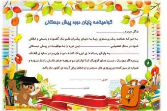 گواهینامه پایان دوره پیش دبستانی