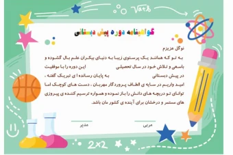 گواهینامه دوره پیش دبستانی