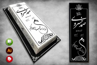 طرح لایه باز سنگ قبر ( سنگ مزار ) کامل با حاشیه شماره 92
