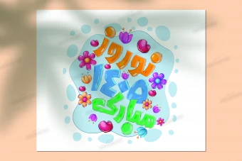دانلود طرح لایه باز تایپوگرافی نوروز ۱۴۰۵ مبارک | طراحی فانتزی و رنگارنگ ویژه عید نوروز
