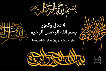 وکتور بسم الله الرحمن الرحیم 4 مدل