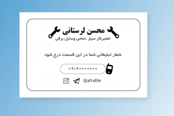 طرح کارت ویزیت مینیمال یا برچسب برای مشاغل