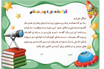 گواهینامه پایان دوره پیش دبستانی