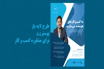 طرح لایه باز پوستر A4 برای مشاوره کسب و کار