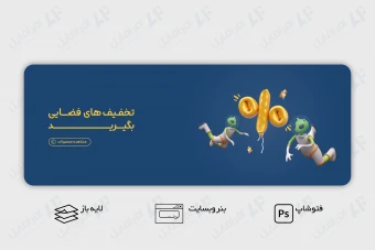 طرح لایه باز بنر وب سایت تخفیف های فضایی