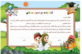 گواهینامه پایان دوره پیش دبستانی