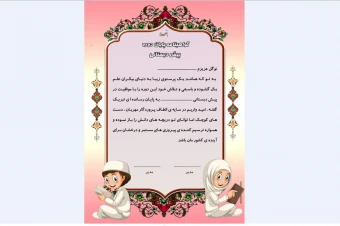 گواهینامه پایان دوره پیش دبستانی