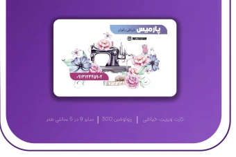 کارت ویزیت خیاطی جذاب