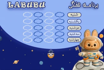 برنامه هفتگی لبوبو