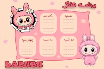 برنامه هفتگی کلاسی لبوبو صورتی