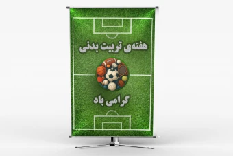 بنر هفتهی تربیت بدنی