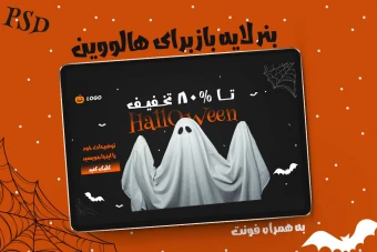 لایه باز بنر تخفیف و فروش ویژه هالووین