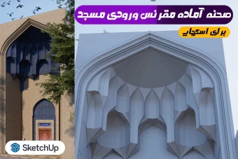 مقرنس مسجد و سردرب مسجد اسکچاپ