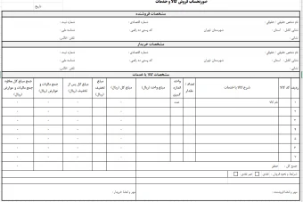 صورتحساب فروش کالا و خدمات