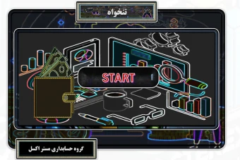 مدیریت تنخواه پیشرفته در اکسل